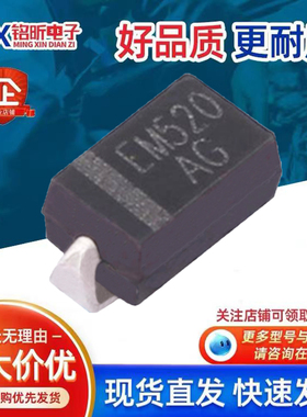 原装EMA520AG-F1-0000丝印EM520AG 高压整流新能源汽车二极管SMA