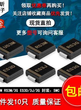 RS3M RS3G ES3D ES3J ES3G二极管贴片US3M快恢复整流SMC DO214AB