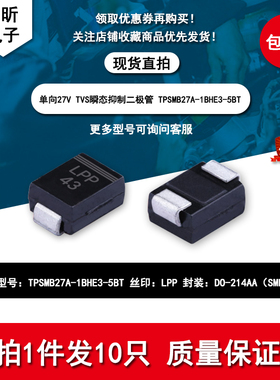 TPSMB27A 丝印LPP 小乌龟电脑板反接保护易损瞬态抑制二极管 SMB