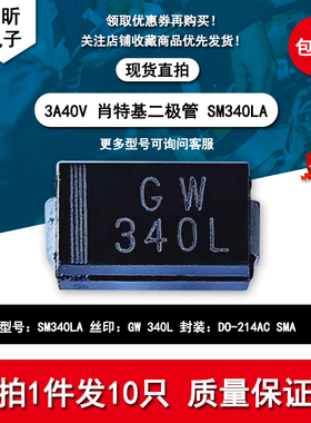 SM340LA丝印GW 340L肖特基二极管元器件3A/40V封装DO214AC贴片SMA