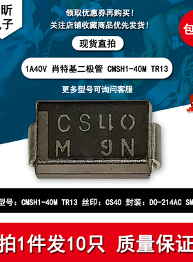 进口CMSH1-40M TR13丝印CS40 肖特基二极管 1A40V SMA新能源汽车