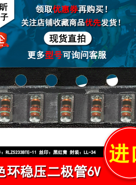进口RLZ5233BTE-11黑红青 色环二极管0.5W6V稳压LL-34玻璃钝化