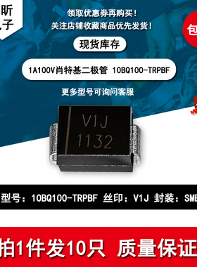 贴片10BQ100TRPBF 丝印V1J 肖特基1A100V二极管SMB液晶空调维修用
