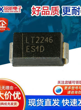 进口ES1D LT2246丝印ES1D 电脑板快恢复二极管200V1A新能源SMA