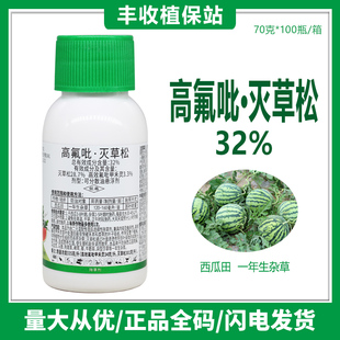 瓜农笑32%灭草松高效氟吡甲禾灵 西瓜田苗后剂正品除草剂除草专用