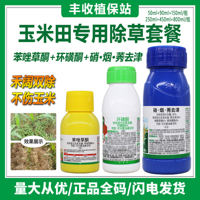 苯唑草酮 环磺酮硝烟莠去津苞米玉米苗后专用除草剂禾阔双除正品