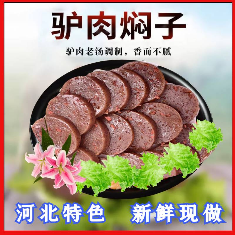 正宗驴肉风味焖子火烧河北定州特产赵县河间熟食真空灌肠肉炒焖子