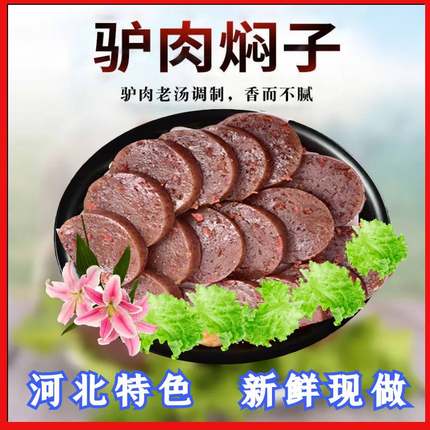 正宗驴肉风味焖子火烧河北定州特产赵县河间熟食真空灌肠肉炒焖子