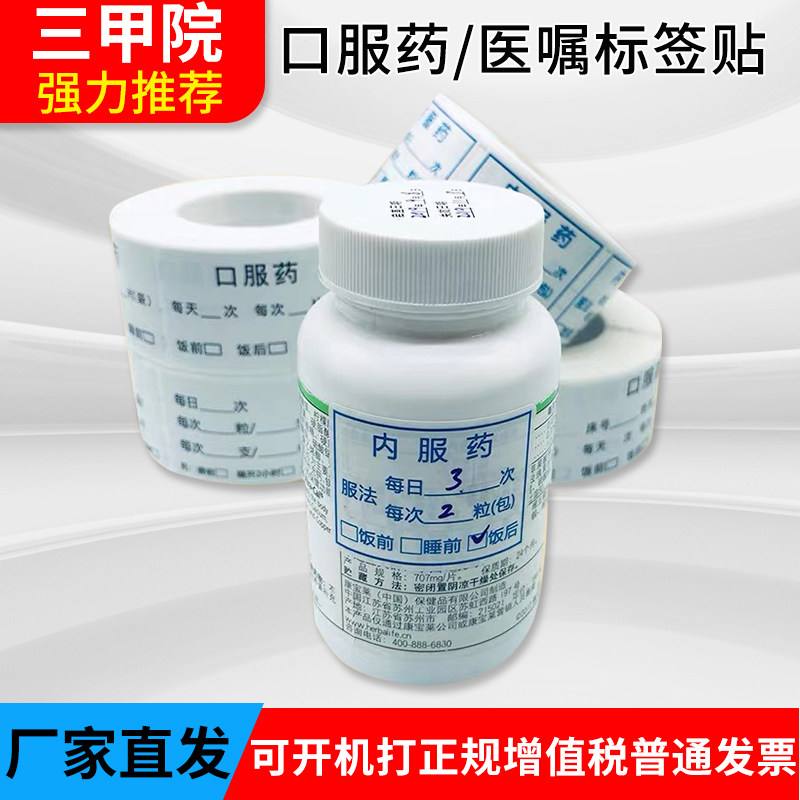 医药贴纸药品服用医嘱口服中药标签内服药热敏纸标签不干胶可定制
