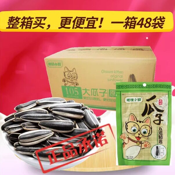 【眼镜小猫正品店】原味瓜子眼睛小猫105g*48袋 整箱 桦甸特产