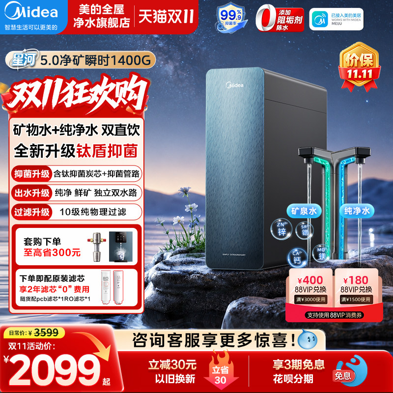 美的星河5.0净矿净水器瞬时1400G家用RO膜鲜矿水管线套装直饮机
