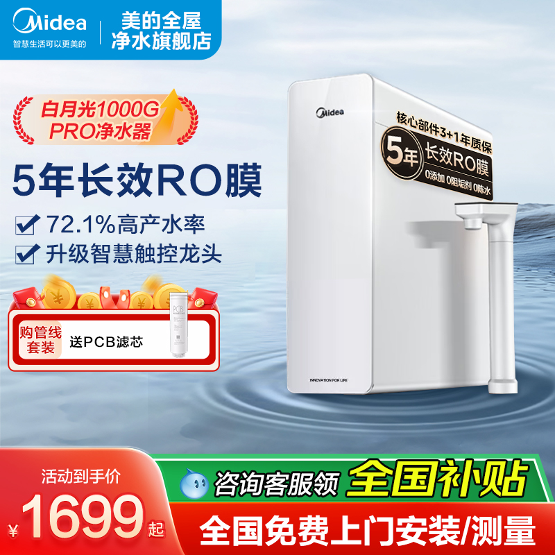 美的净水器家用直饮RO反渗透厨下自来水白月光1000GPRO高端