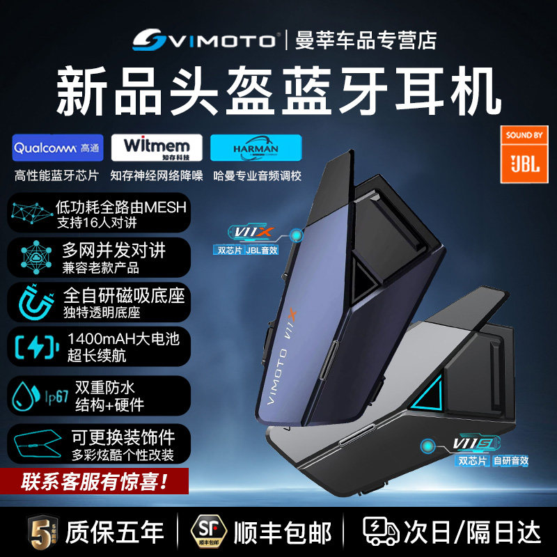 维迈通V11X蓝牙耳机摩托车头盔耳机降噪防水JBL单元XR V10X V11S