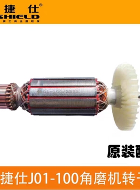 佳捷仕角磨机磨光机转子J01/J02/J05/J06J09-100原装转子配件大全