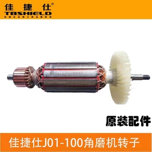 100原装 佳捷仕角磨机磨光机转子J01 J06J09 J05 转子配件大全 J02