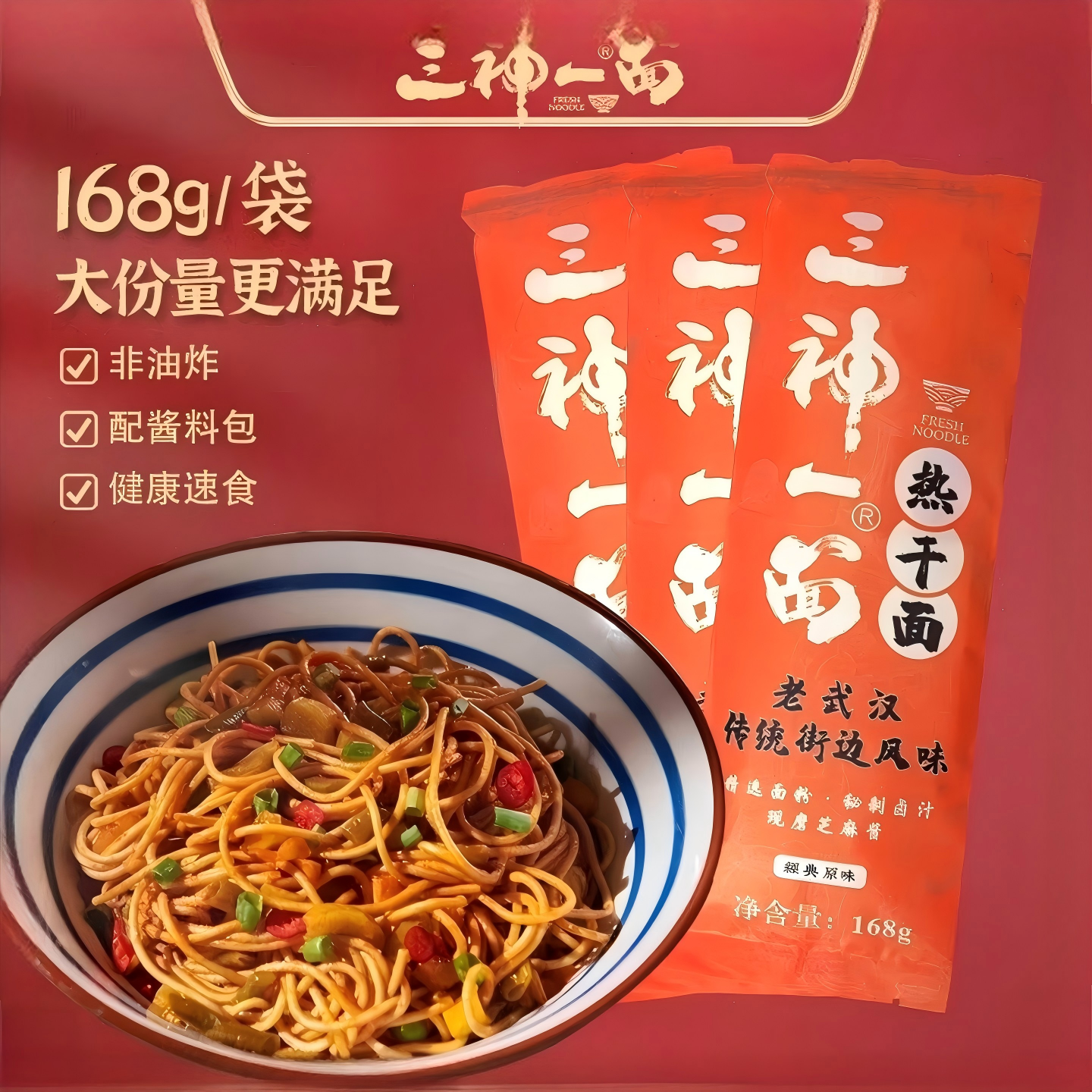 武汉热干面三神一面早餐宵夜速食