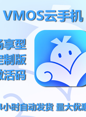 Vmos云手机畅享型定制版月卡月卡季卡年卡激活码兑换码 新增/续费