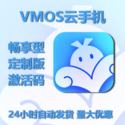 vmos云手机畅享型号激活码