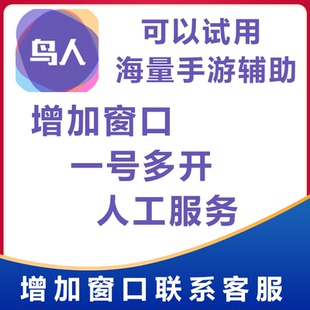 鸟人助手安卓游戏脚本辅助月卡季卡半年一年多开2开以上 苹果包月