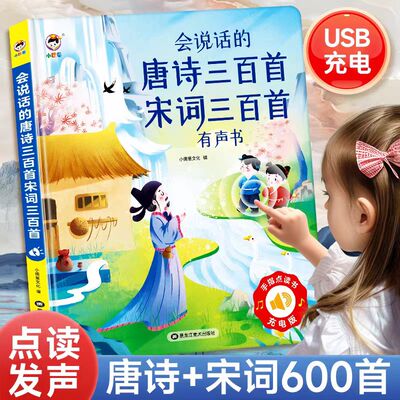 唐诗宋词三百首幼儿童早教机