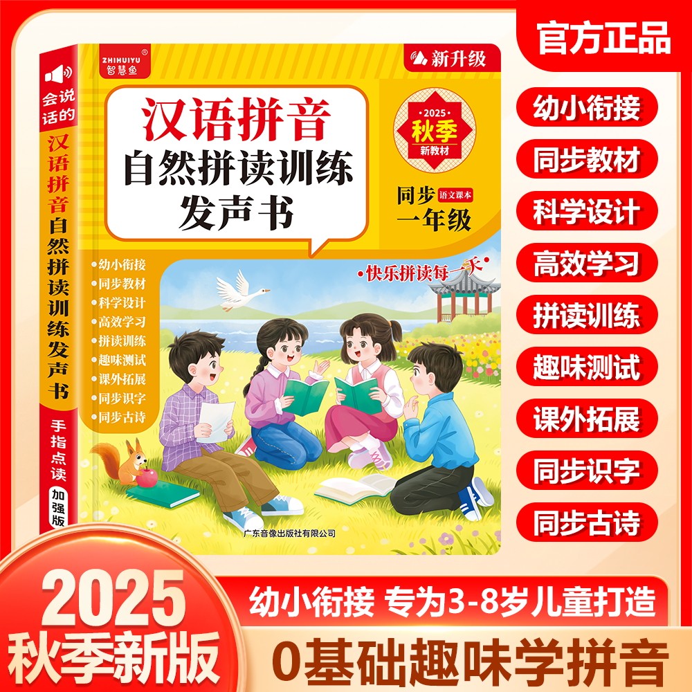 智慧鱼2025秋季新版汉语拼音自然拼读训练发声书3-8岁同步教材,玩具/童车/益智/积木/模型,早教机/点读学习/拼音机,淘宝优惠券,粉丝福利购,淘宝优惠卷