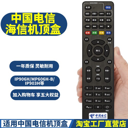 适用中国电信联通海信 IP108H IP903H IP906H IP913H机顶盒遥控器