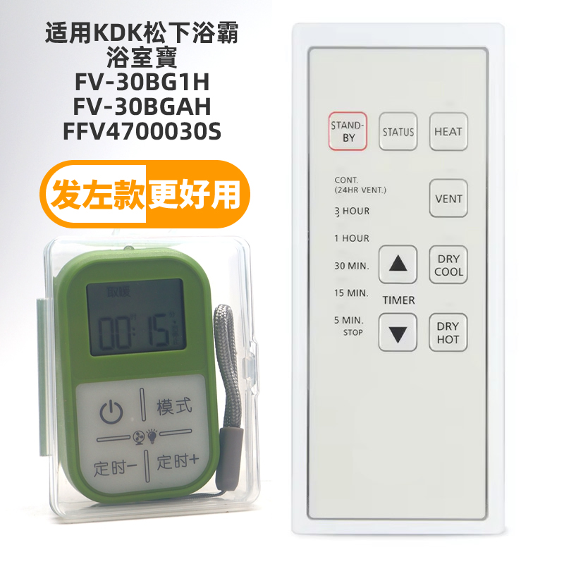 适用KDK松下樂声浴霸浴室寶FV-30BG1H 30BGAH FFV4700030S遥控器