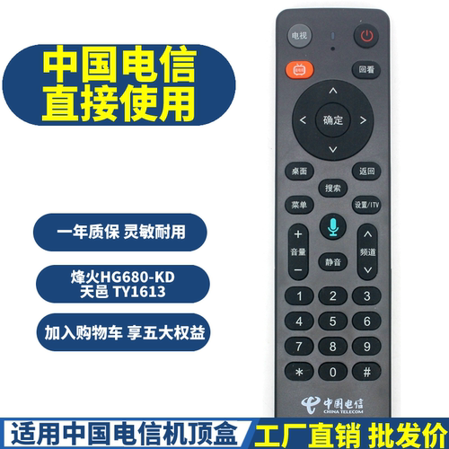 适用中国电信烽火HG680-KD天邑 TY1613网络机顶盒遥控器增强版