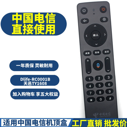 适用中国电信机顶盒语音遥控器天翼数字Dlife-RC0001B 天邑TY1608