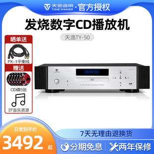 50CD Winner 专业HIFI发烧CD播放机 天逸 家用无损音频解码