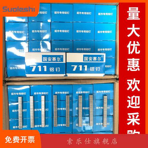 7铝钉8万枚超市塑料袋扎口机生鲜打包铝钉封口钉U型钉超市耗材
