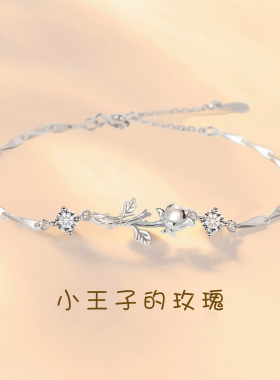 [小王子与玫瑰]足银999手链