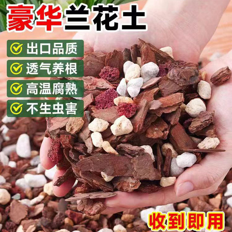 兰花专用土养兰花专用植料君子兰蝴蝶兰种植颗粒松树皮松鳞肥料土图片