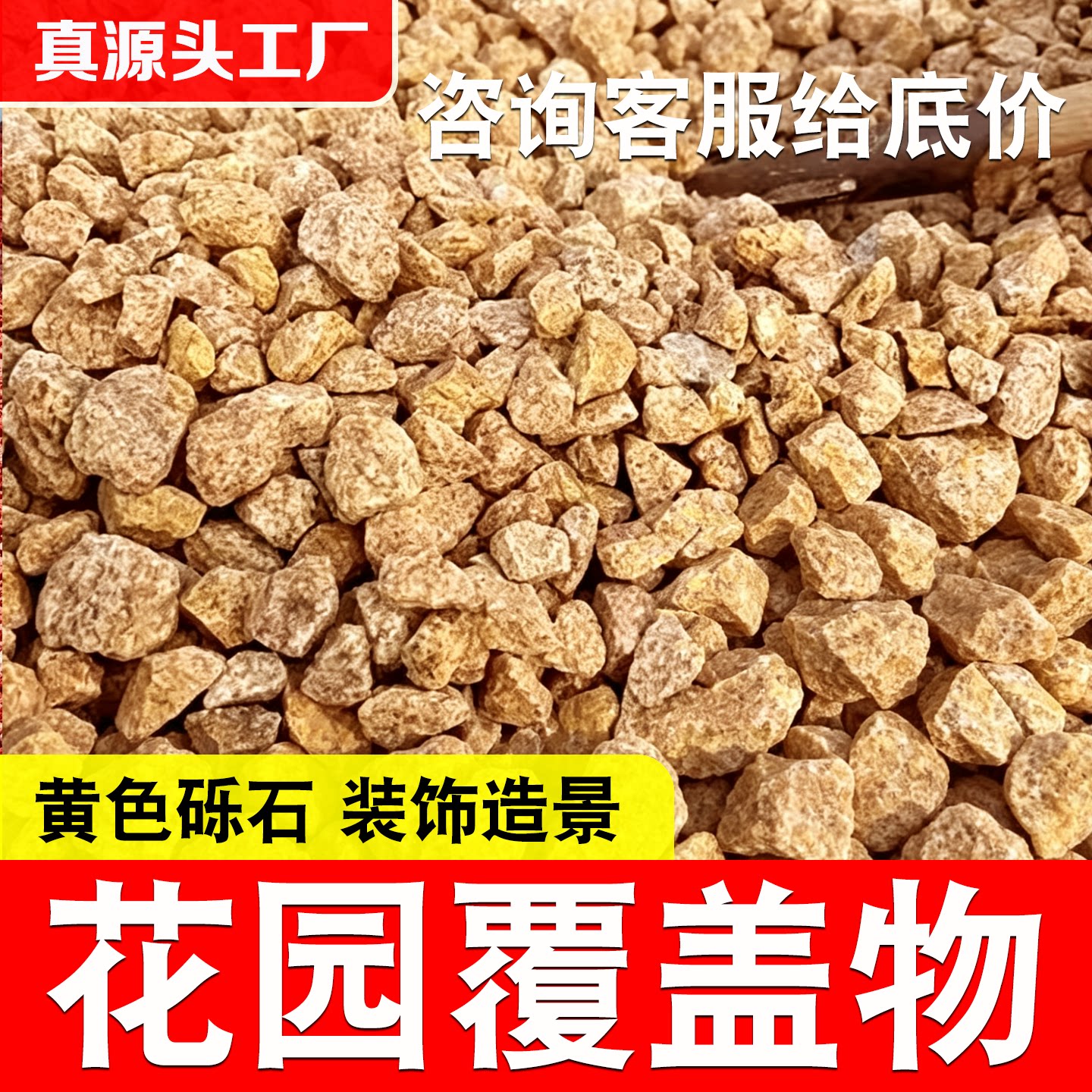 黄金麻砾石装饰铺面造景碎石子