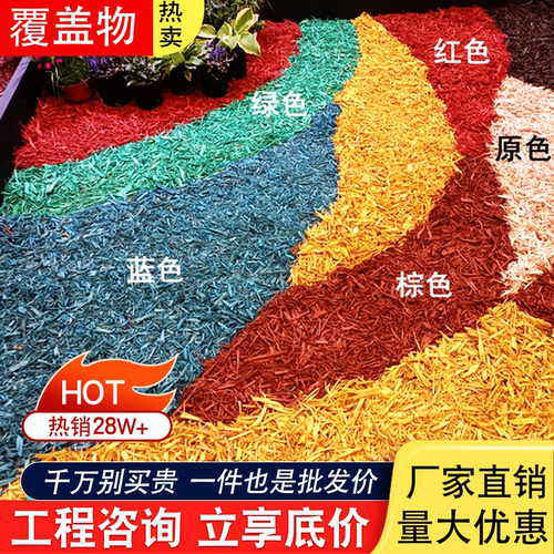 彩色木屑木丝园林绿化有机覆盖物花园庭院花池树穴松树皮铺面造景 - 封面