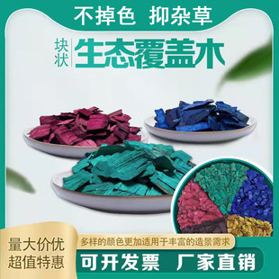 彩色树块有机覆盖物铺面树坑树穴彩色木屑木趣花园室内外造景木块