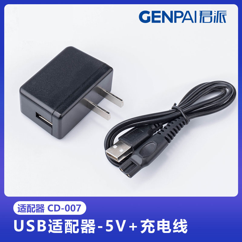 GENPAI/君派GENPAI君派 电动剃须刀USB充电器 电源适配器 充电线