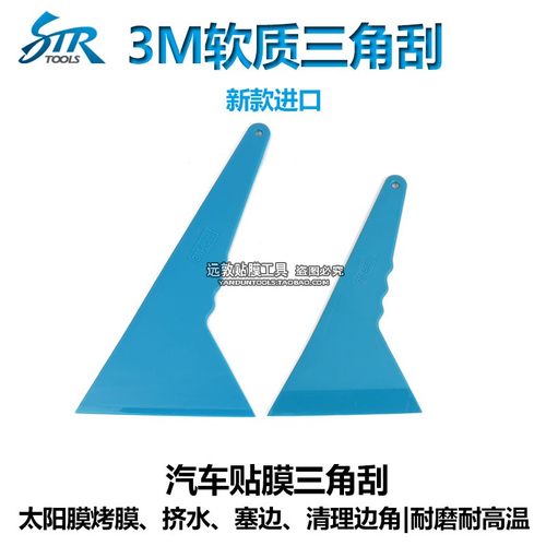 汽车贴膜工具 3MBOSS大中号软质三角刮板 耐高温烤馍膜软塑料刮