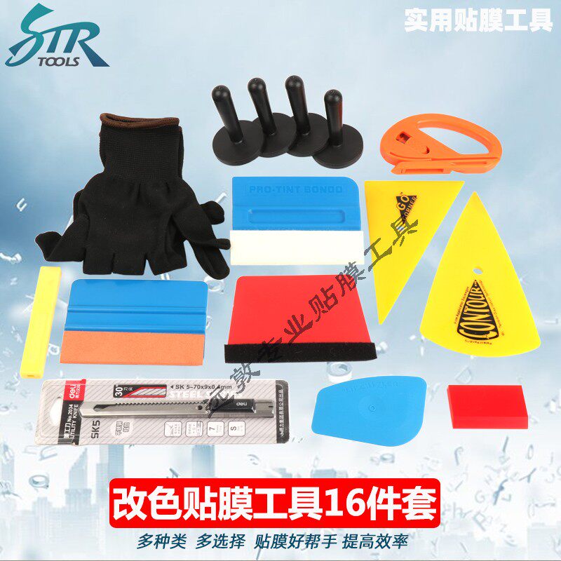 汽车贴膜工具 改色膜9-17套装 羊毛刮板鹿皮刮板 透明膜工具套装