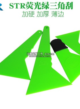 汽车贴膜工具STR大中号硬质三角刮板 耐高温硬塑料前后档加长大刮