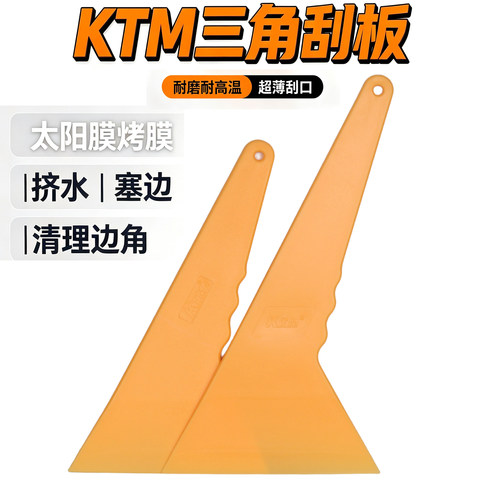 KTM 正品汽车贴膜工具 刮板 黄色大刮 耐高温 超级耐用太阳膜工具