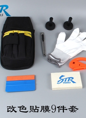 STR改色贴膜工具套装 羊毛刮板 改色膜施工贴膜专用工具包 9件套