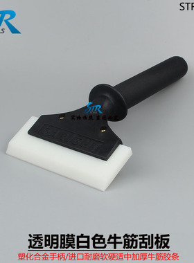 STR透明膜合金手柄白色牛筋板PPF TPU隐形车衣汽车透明膜贴膜工具