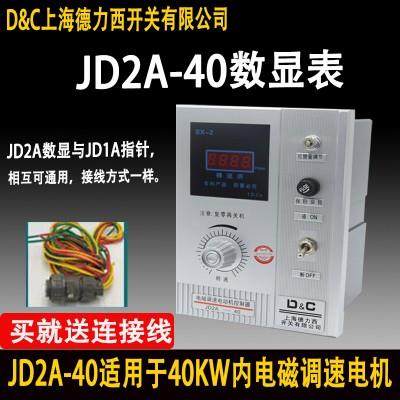 上海德力西9开器关速电磁调电QIW机控制JD1A/2A-40/0励磁电机调速