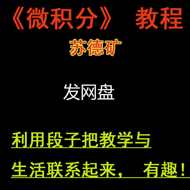 浙江大学 苏de矿 矿爷《微积分一二三 》视频教程全套发百度网盘