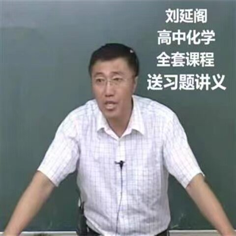 名师课堂刘延阁讲高中化学教学视频全套网络学校课程 发百度网盘