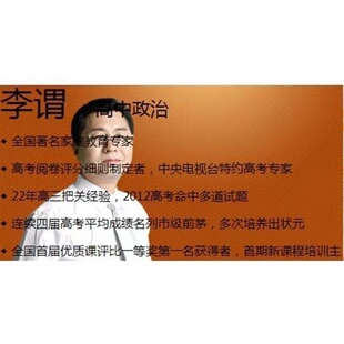 李谓高中政治教程视频网课教学自学必修选修高三高考总复习精华版