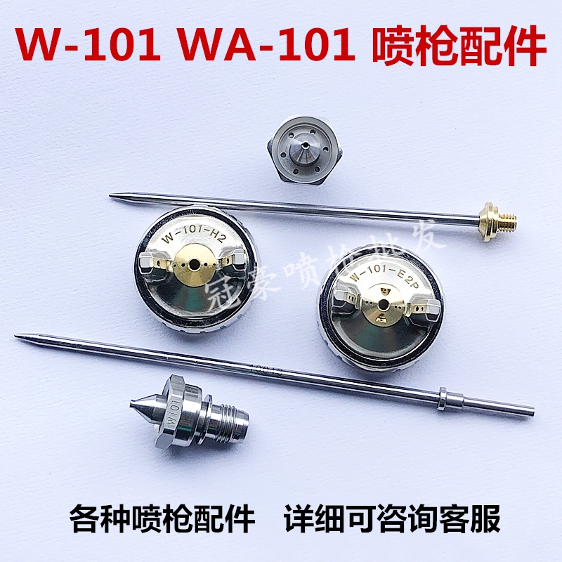 WA-101喷枪雾化帽 W-101喷漆枪配件 W-101-H2/E2P/H4/N1/E1枪帽