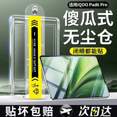 适用iqoopad6pro平板钢化