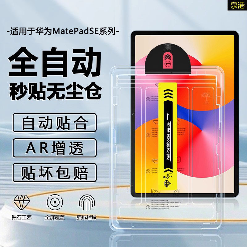 适用华为matepadse11无尘仓秒贴钢化膜2024AR增透平